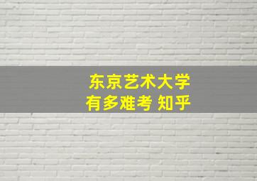 东京艺术大学有多难考 知乎